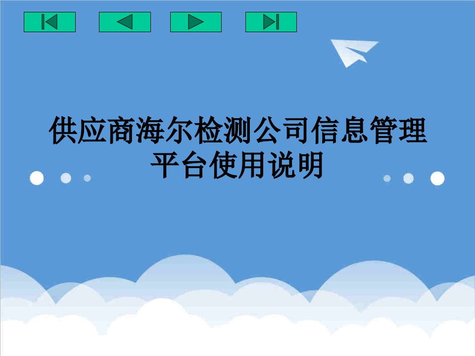 供应商管理-供应商海尔检测公司信息管理平台使用说明