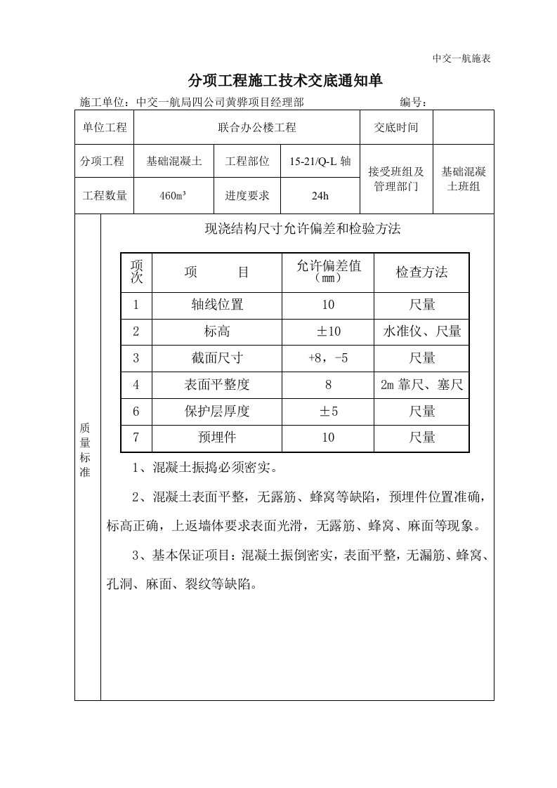 基础溷凝土施工技术交底