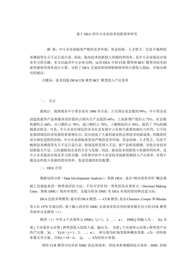 企业研究毕业论文基于dea的中小企业技术创新效率研究