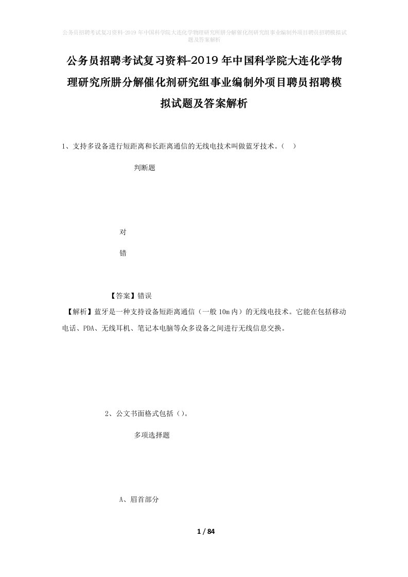 公务员招聘考试复习资料-2019年中国科学院大连化学物理研究所肼分解催化剂研究组事业编制外项目聘员招聘模拟试题及答案解析