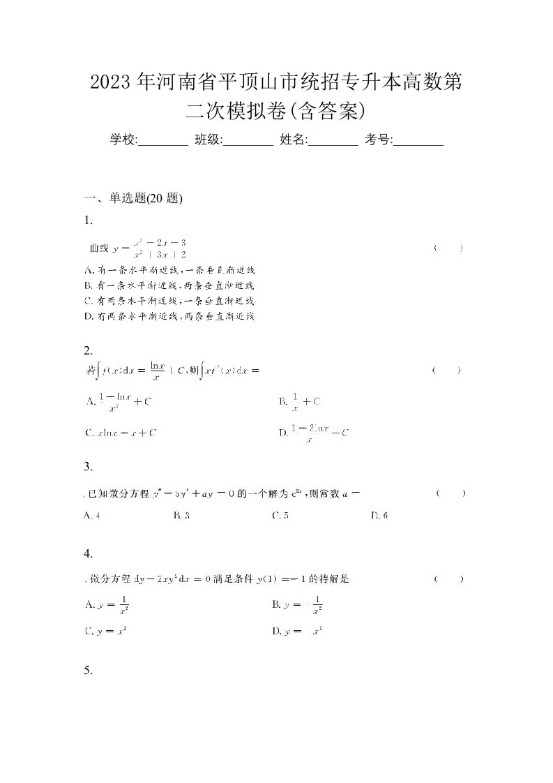 2023年河南省平顶山市统招专升本高数第二次模拟卷含答案