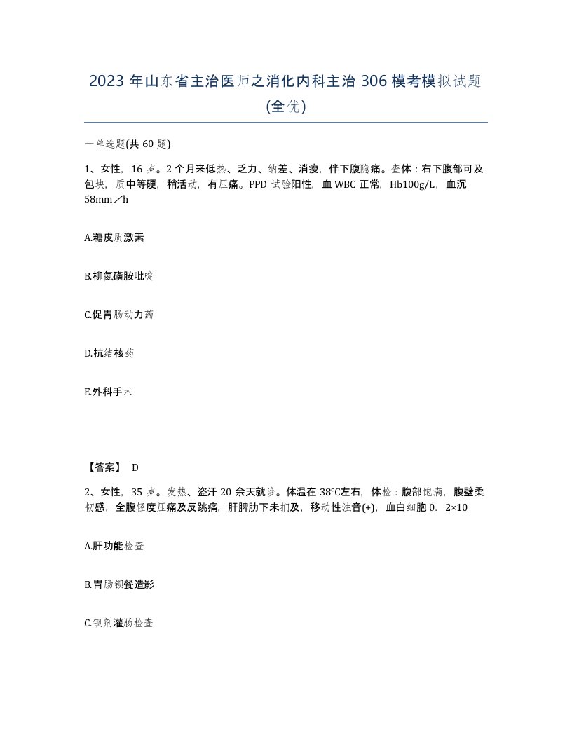 2023年山东省主治医师之消化内科主治306模考模拟试题全优