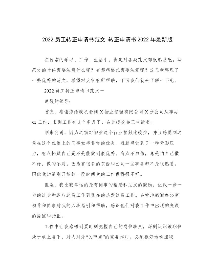 2022员工转正申请书范文