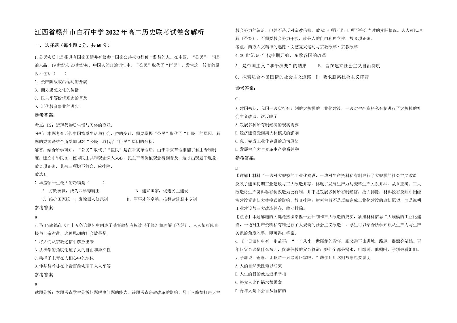 江西省赣州市白石中学2022年高二历史联考试卷含解析