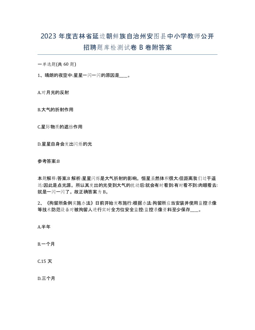 2023年度吉林省延边朝鲜族自治州安图县中小学教师公开招聘题库检测试卷B卷附答案