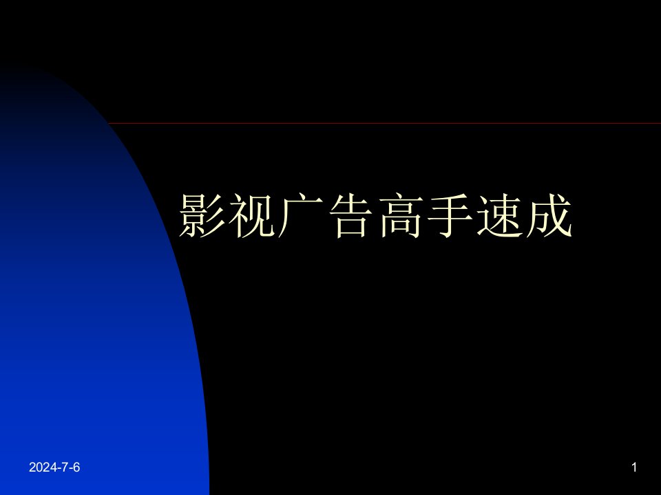 影视广告高手速成(1)