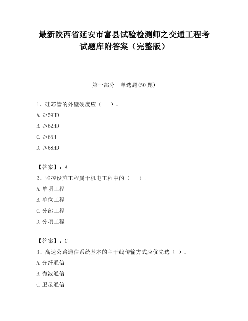 最新陕西省延安市富县试验检测师之交通工程考试题库附答案（完整版）