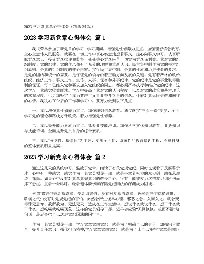 2023学习新党章心得体会（精选25篇）