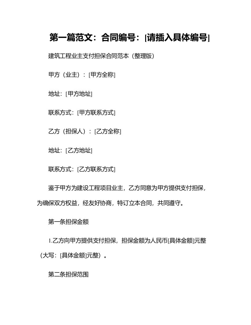 【精品文档】建筑工程业主支付担保合同范本（整理版）