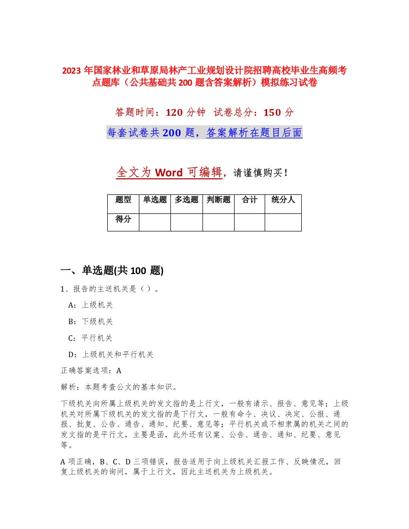 2023年国家林业和草原局林产工业规划设计院招聘高校毕业生高频考点题库公共基础共200题含答案解析模拟练习试卷