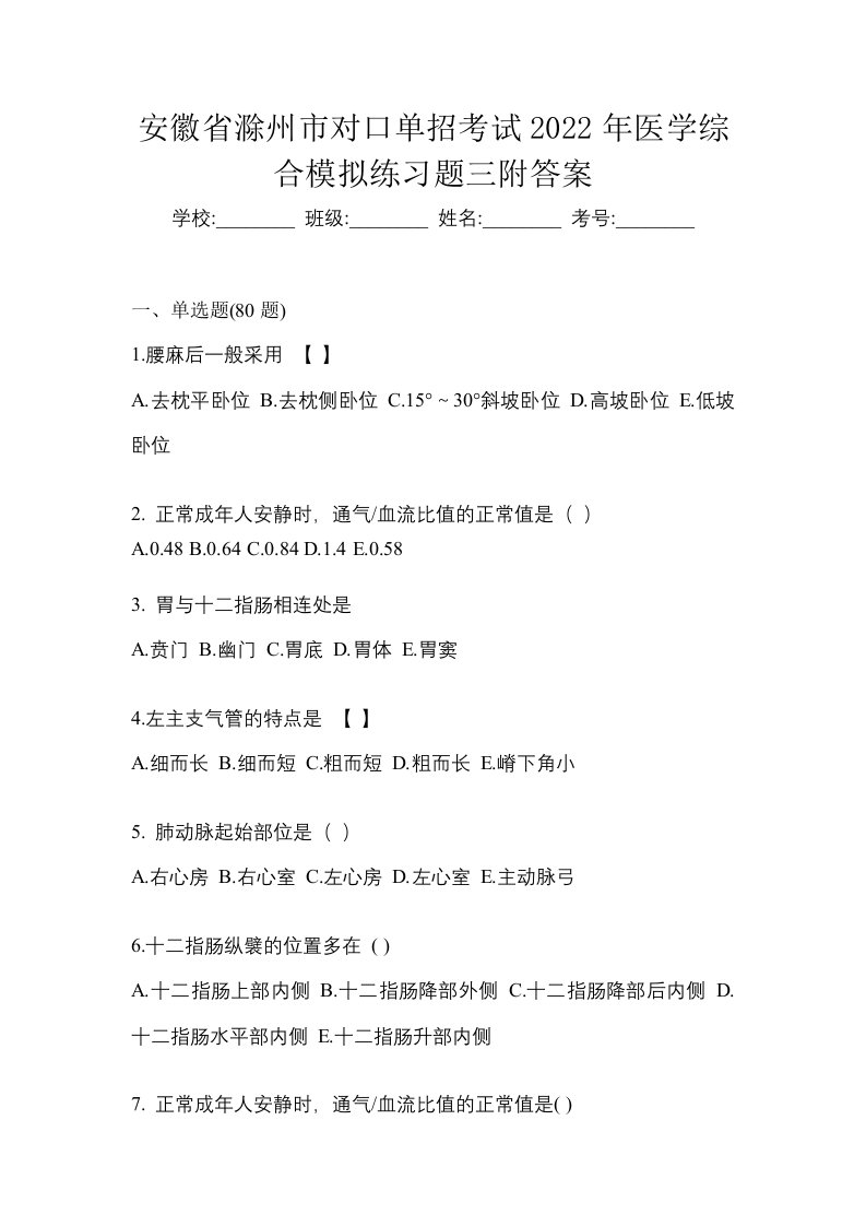 安徽省滁州市对口单招考试2022年医学综合模拟练习题三附答案