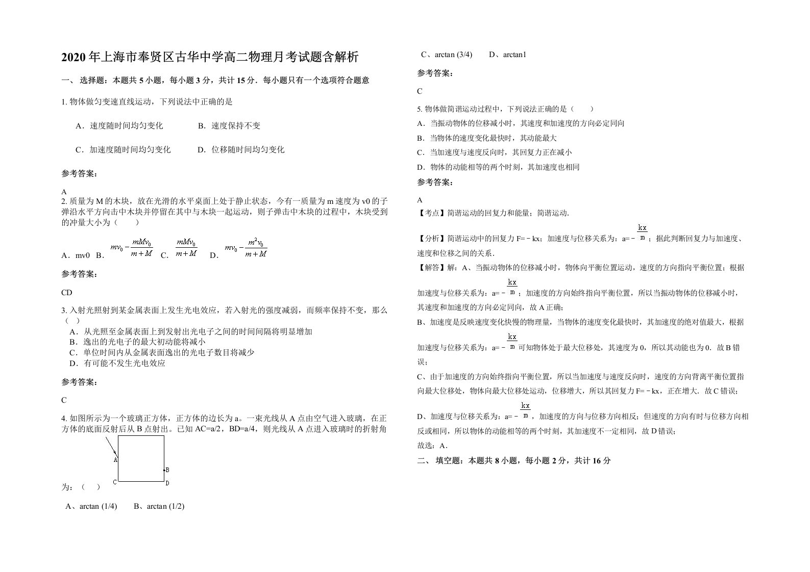 2020年上海市奉贤区古华中学高二物理月考试题含解析