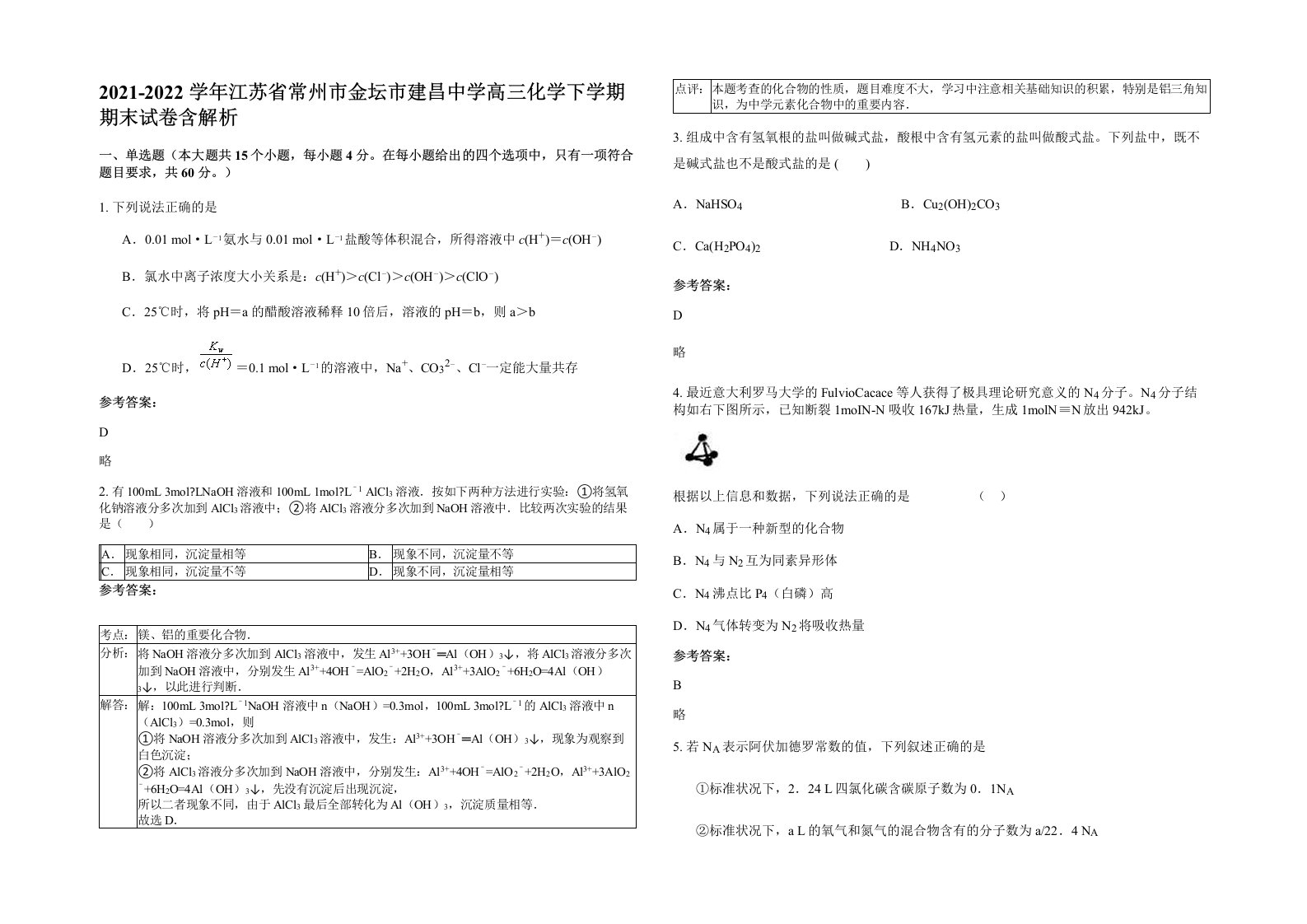 2021-2022学年江苏省常州市金坛市建昌中学高三化学下学期期末试卷含解析