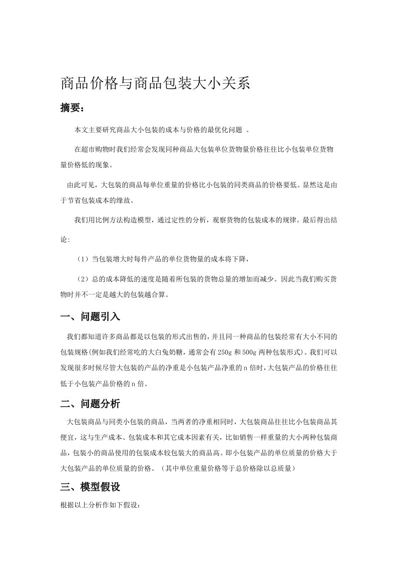 数学建模论文商品价格与包装大小之间的关系