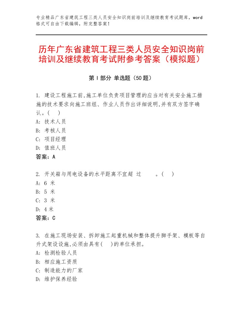 历年广东省建筑工程三类人员安全知识岗前培训及继续教育考试附参考答案（模拟题）