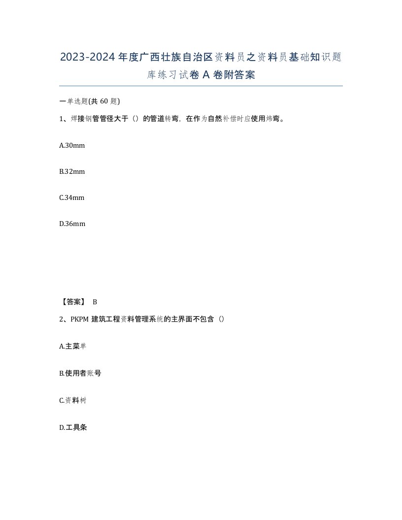 2023-2024年度广西壮族自治区资料员之资料员基础知识题库练习试卷A卷附答案