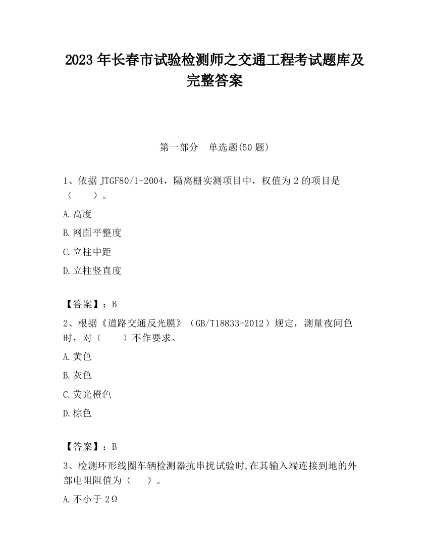 2023年长春市试验检测师之交通工程考试题库及完整答案