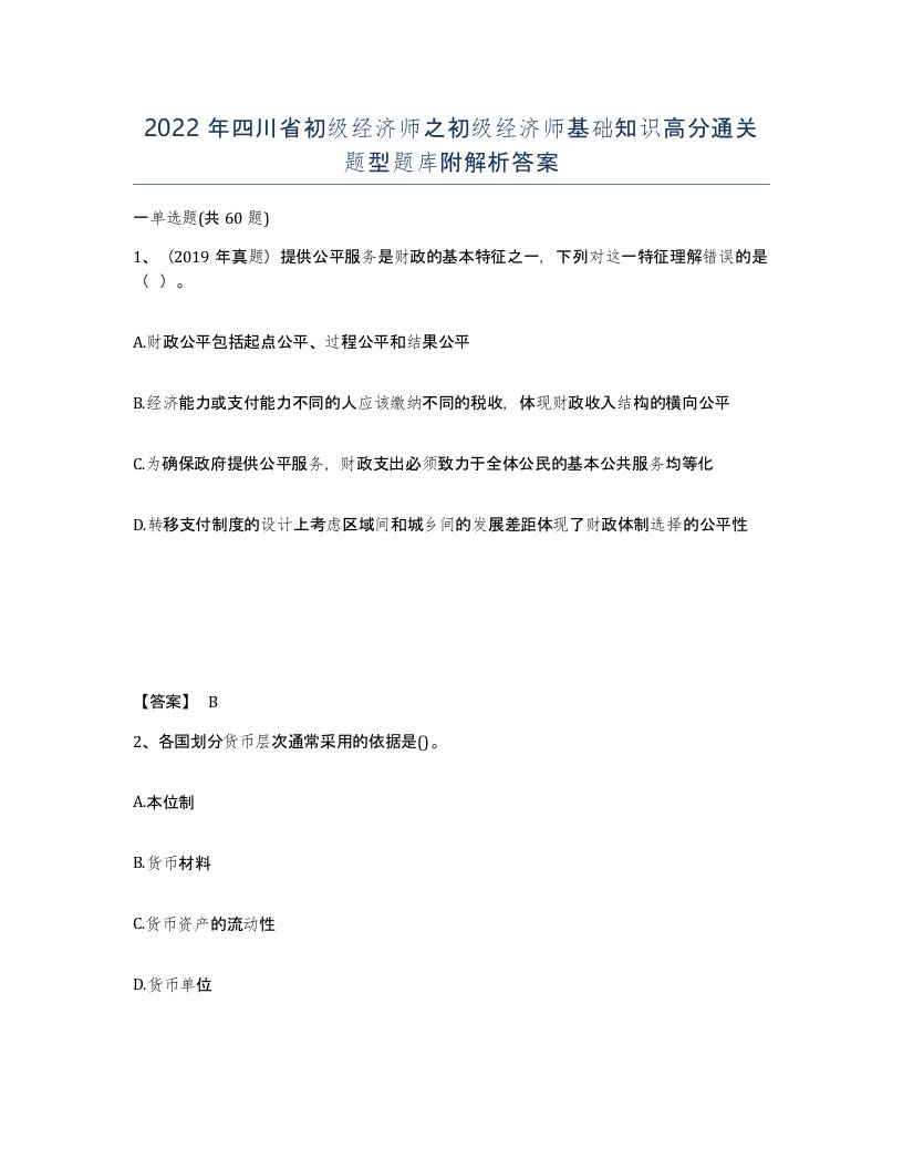 2022年四川省初级经济师之初级经济师基础知识高分通关题型题库附解析答案