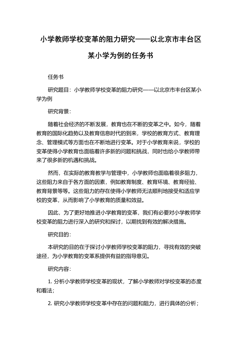 小学教师学校变革的阻力研究——以北京市丰台区某小学为例的任务书