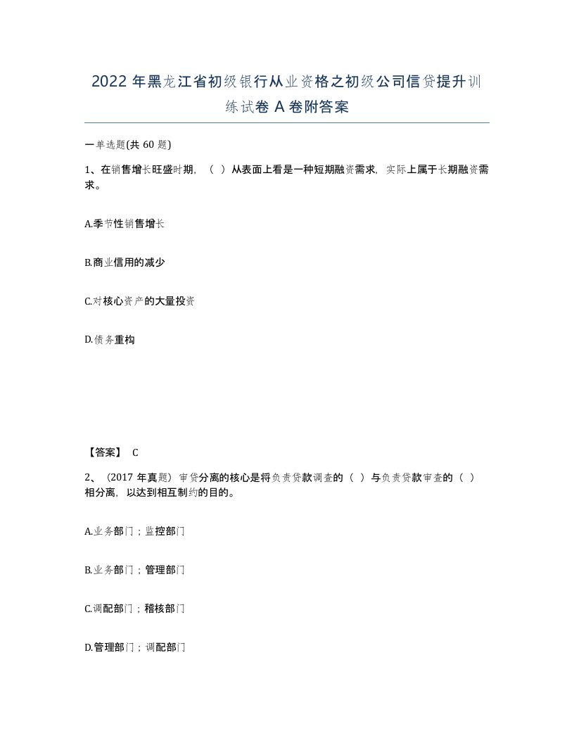 2022年黑龙江省初级银行从业资格之初级公司信贷提升训练试卷A卷附答案