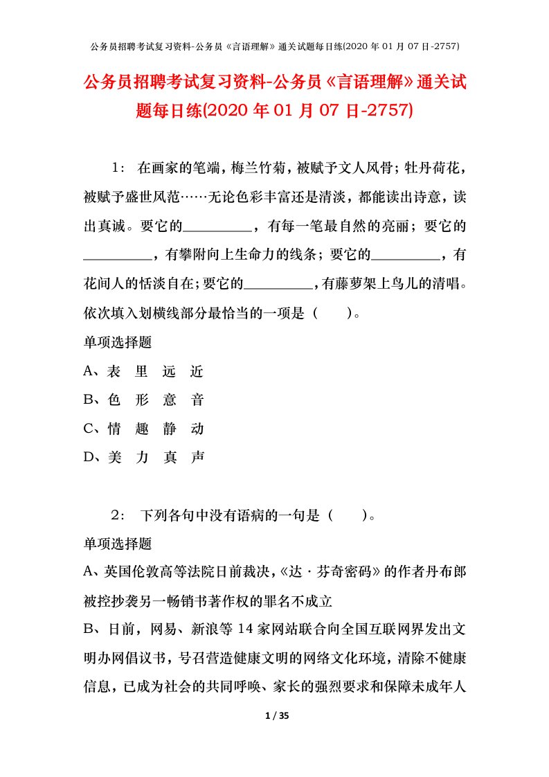 公务员招聘考试复习资料-公务员言语理解通关试题每日练2020年01月07日-2757