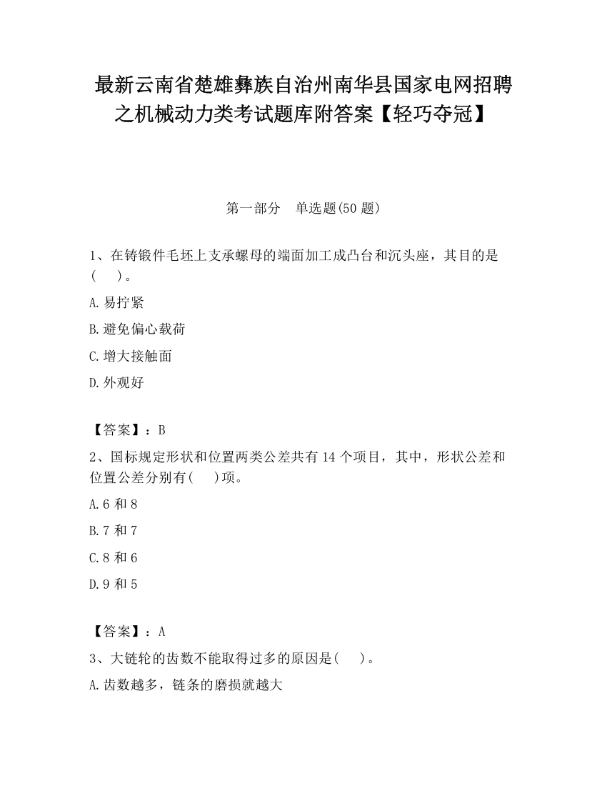 最新云南省楚雄彝族自治州南华县国家电网招聘之机械动力类考试题库附答案【轻巧夺冠】