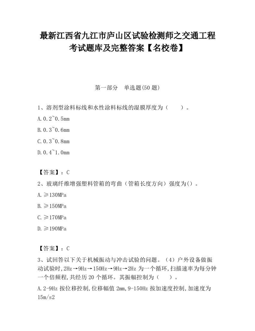 最新江西省九江市庐山区试验检测师之交通工程考试题库及完整答案【名校卷】