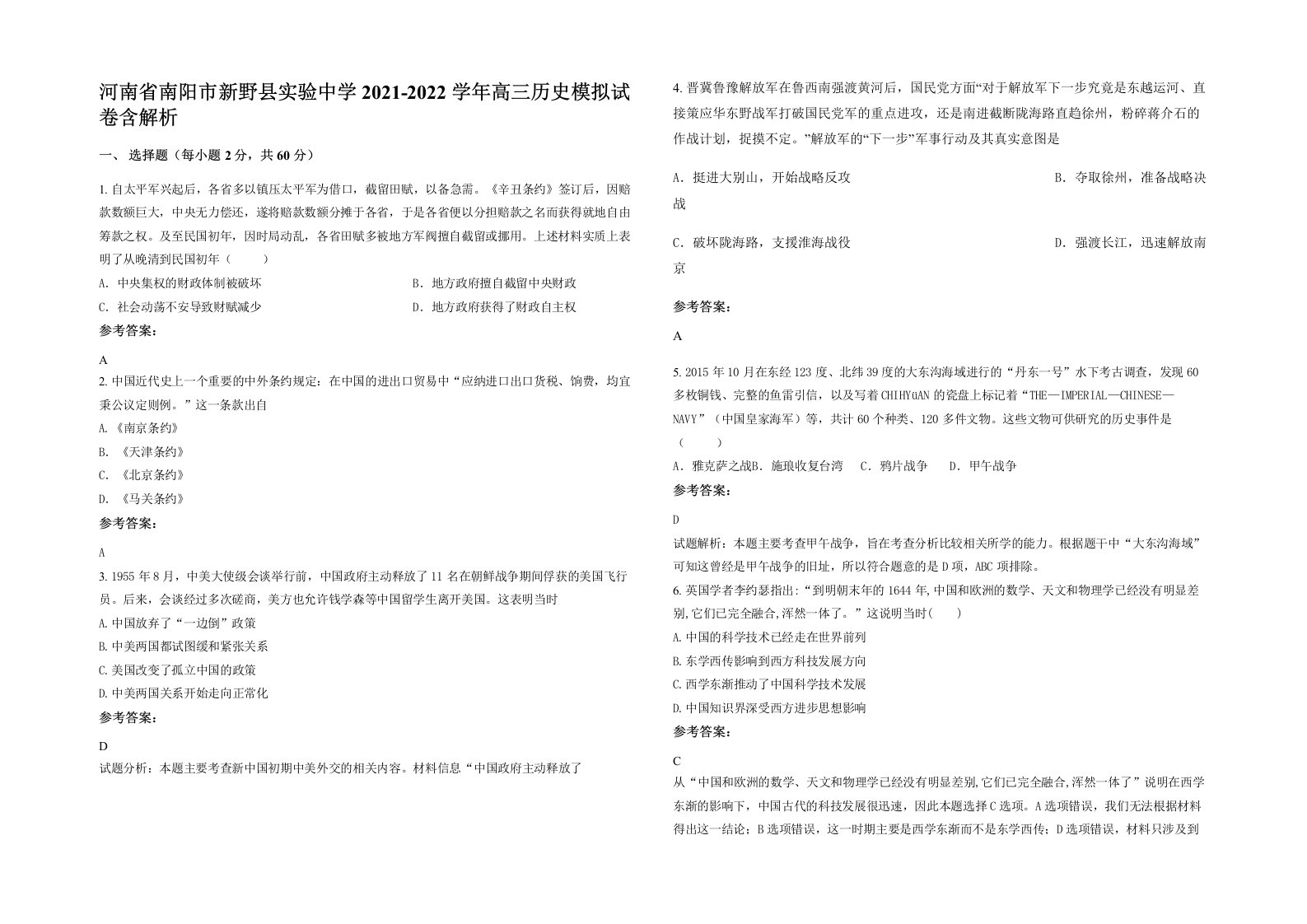 河南省南阳市新野县实验中学2021-2022学年高三历史模拟试卷含解析