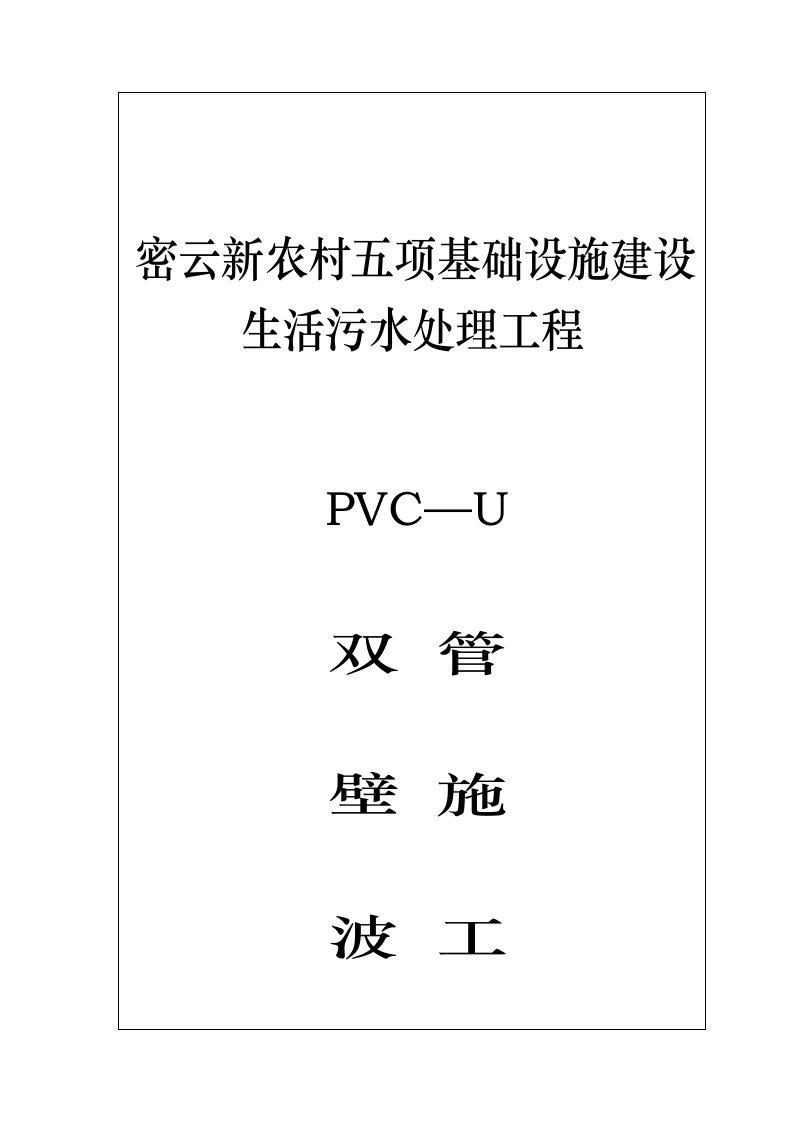 UPVC双壁波纹管施工方案