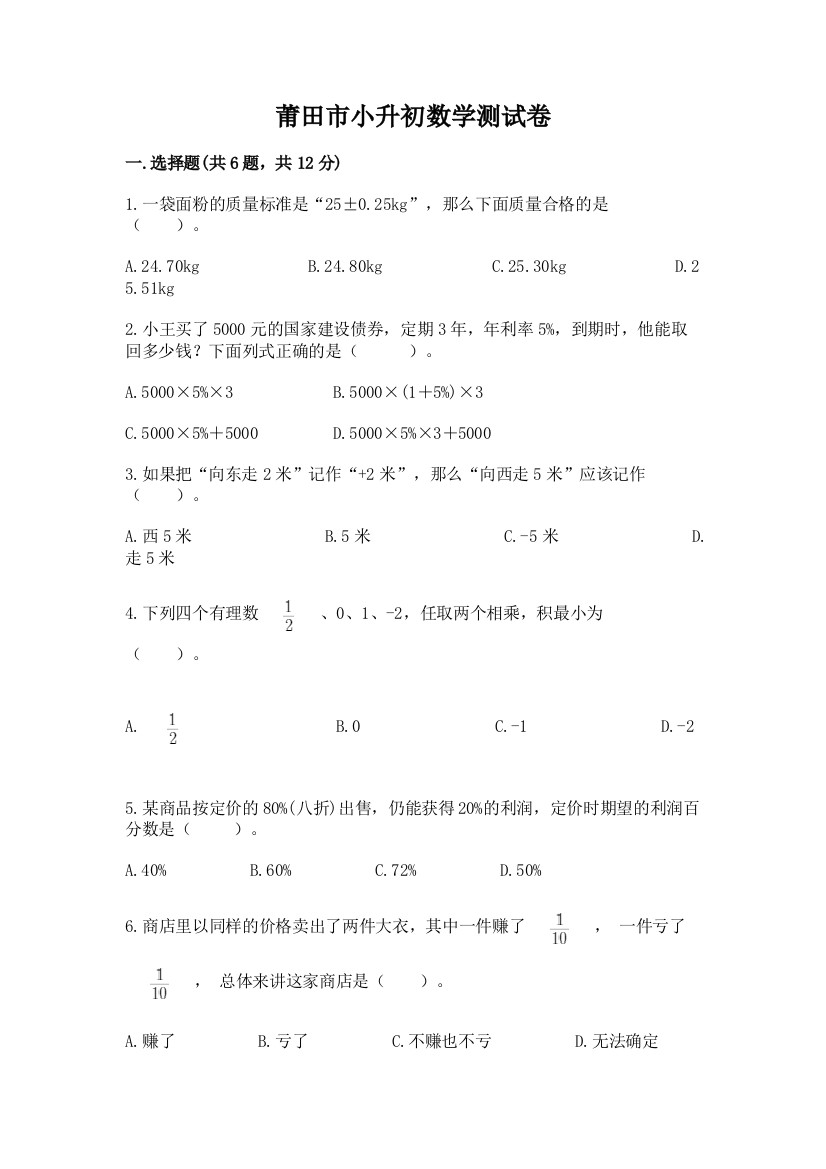 莆田市小升初数学测试卷及完整答案1套