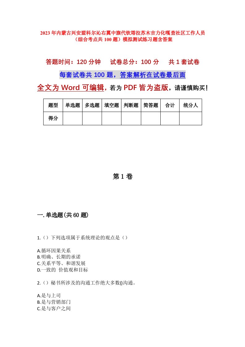 2023年内蒙古兴安盟科尔沁右翼中旗代钦塔拉苏木吉力化嘎查社区工作人员综合考点共100题模拟测试练习题含答案