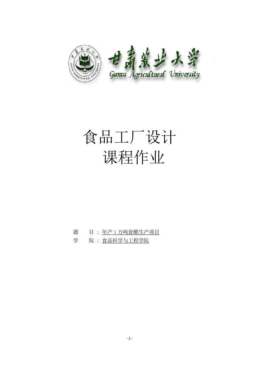 年产一万吨食醋厂设计项目可行性分析报告课程设计