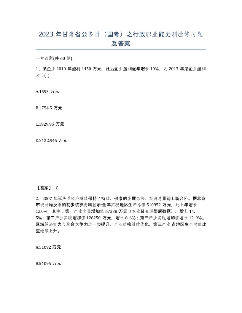 2023年甘肃省公务员国考之行政职业能力测验练习题及答案