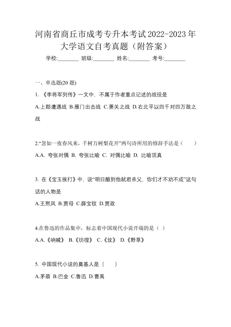 河南省商丘市成考专升本考试2022-2023年大学语文自考真题附答案