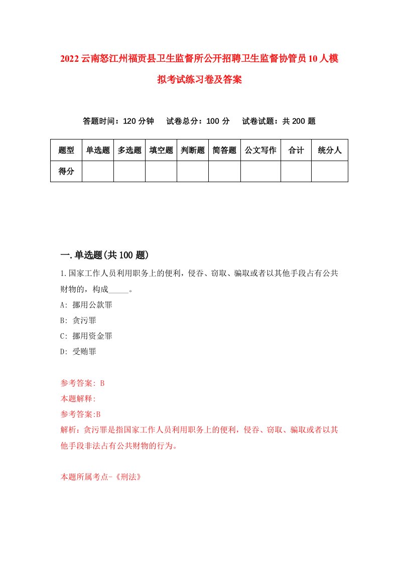 2022云南怒江州福贡县卫生监督所公开招聘卫生监督协管员10人模拟考试练习卷及答案第8卷