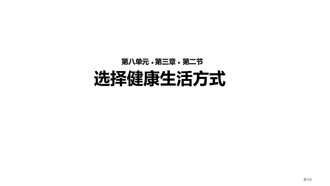 八年级下册生物8.3.2选择健康的生活方式市公开课一等奖省优质课赛课一等奖课件