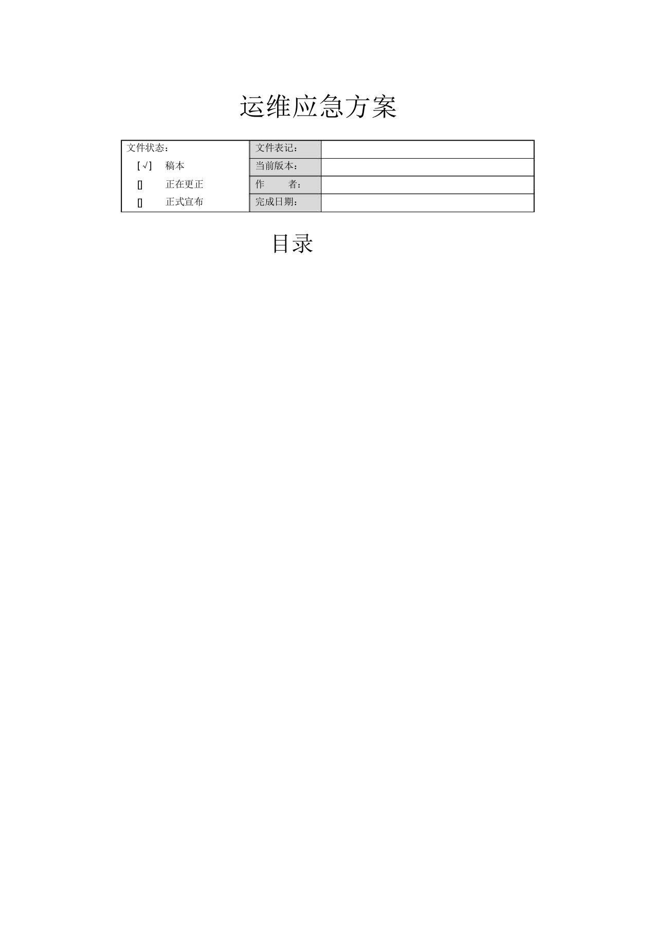 应用系统运维应急方案