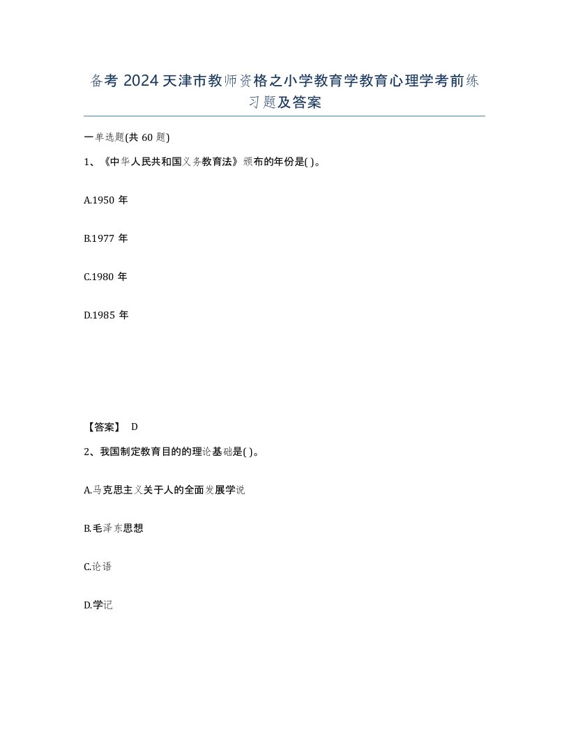 备考2024天津市教师资格之小学教育学教育心理学考前练习题及答案