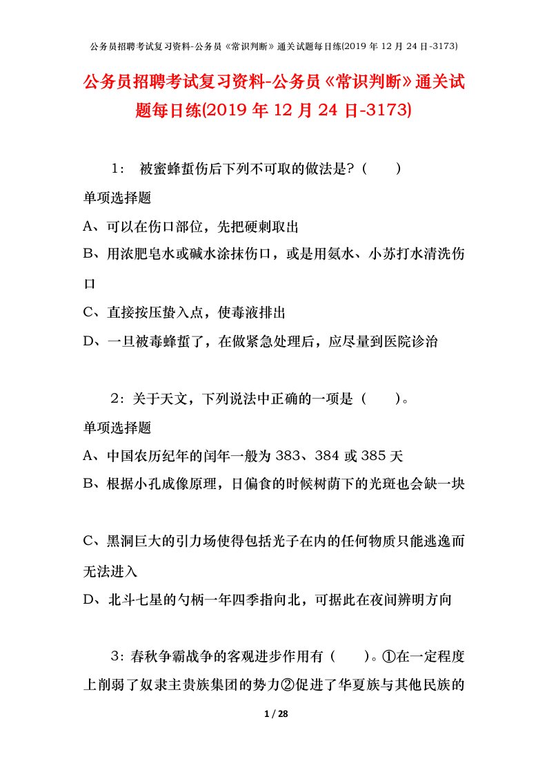 公务员招聘考试复习资料-公务员常识判断通关试题每日练2019年12月24日-3173