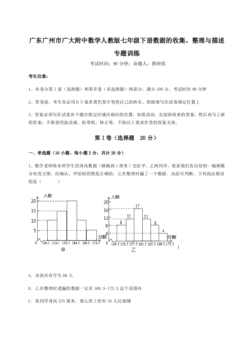 小卷练透广东广州市广大附中数学人教版七年级下册数据的收集、整理与描述专题训练试题（含答案解析版）