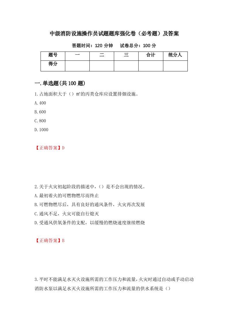 中级消防设施操作员试题题库强化卷必考题及答案第16套