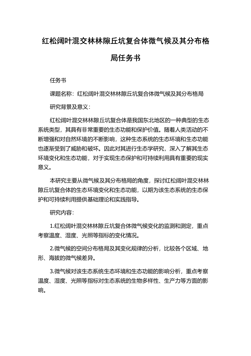 红松阔叶混交林林隙丘坑复合体微气候及其分布格局任务书