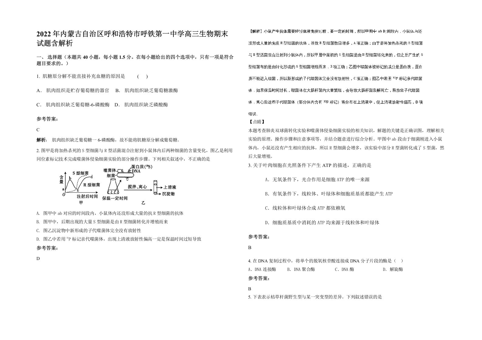 2022年内蒙古自治区呼和浩特市呼铁第一中学高三生物期末试题含解析