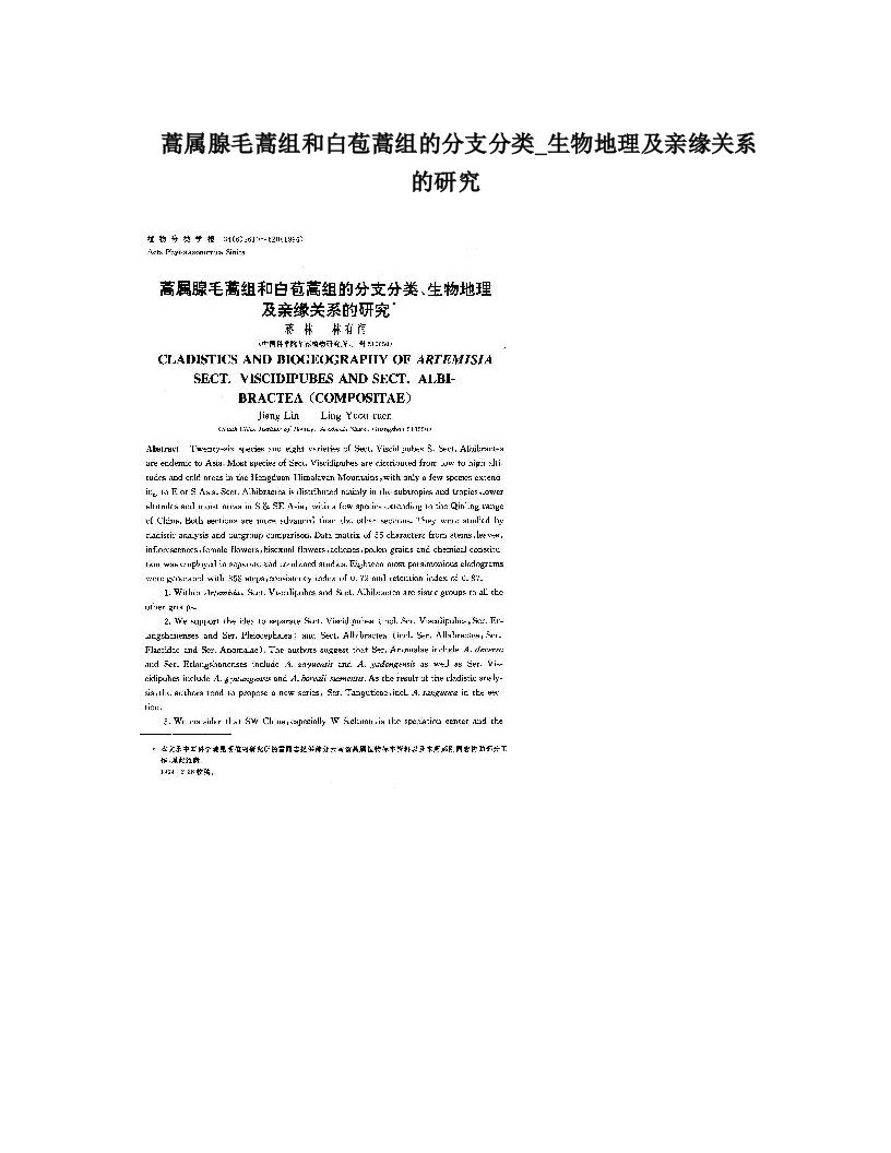 蒿属腺毛蒿组和白苞蒿组的分支分类_生物地理及亲缘关系的研究