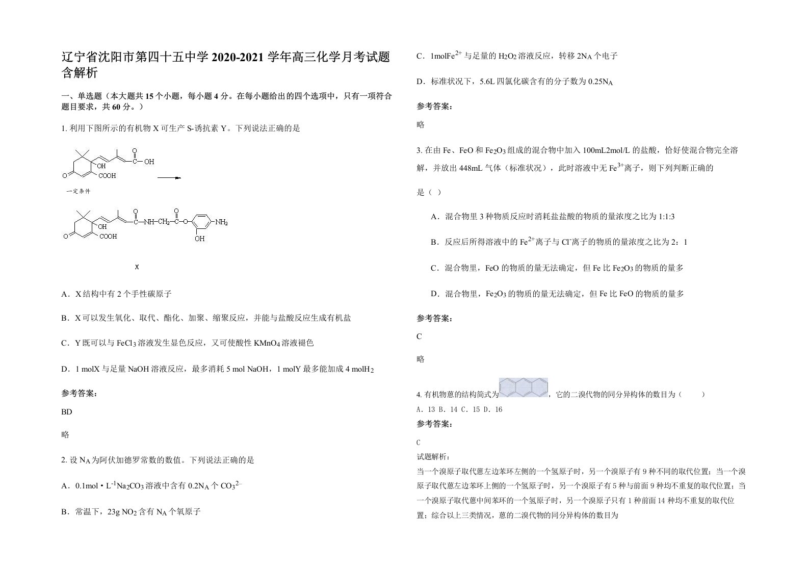 辽宁省沈阳市第四十五中学2020-2021学年高三化学月考试题含解析