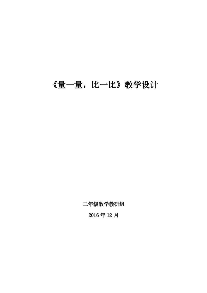 小学数学人教二年级关于“米和厘米”实际应用的探究