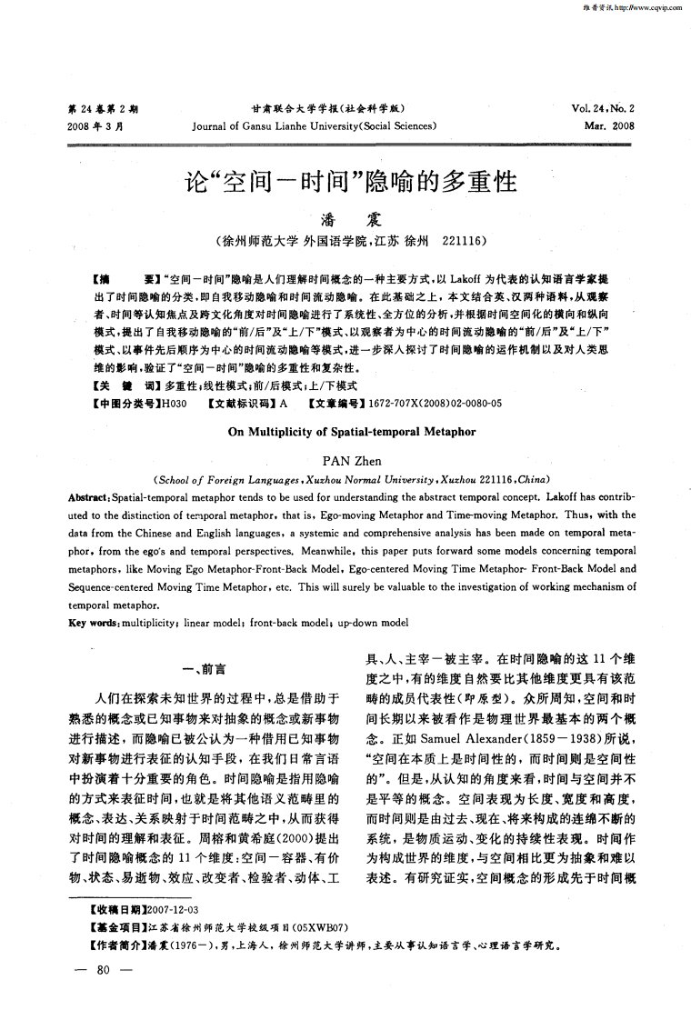 论“空间-时间”隐喻的多重性.pdf