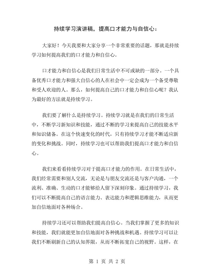 持续学习演讲稿，提高口才能力与自信心