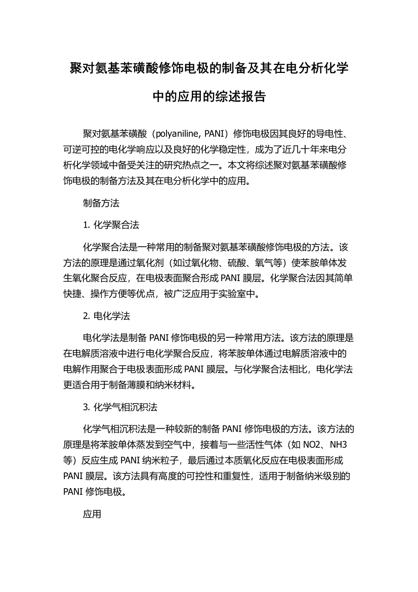 聚对氨基苯磺酸修饰电极的制备及其在电分析化学中的应用的综述报告