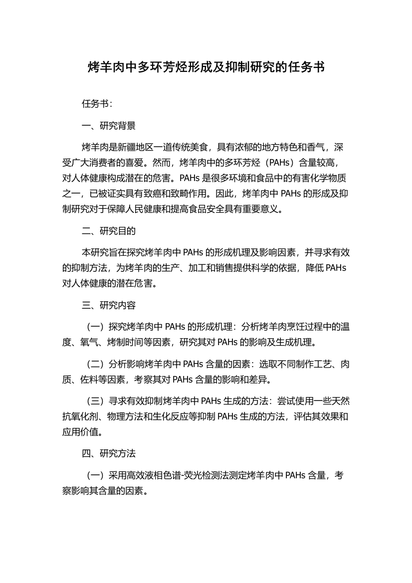 烤羊肉中多环芳烃形成及抑制研究的任务书